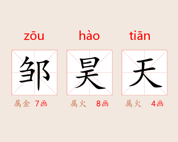 邹昊天