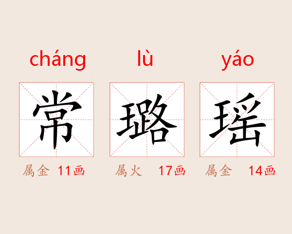 常璐瑶
