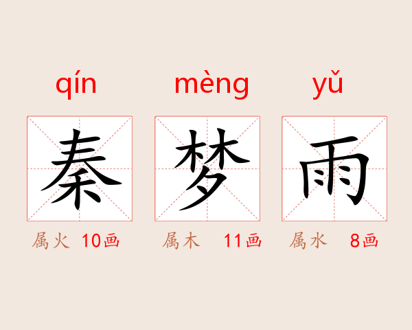 秦梦雨