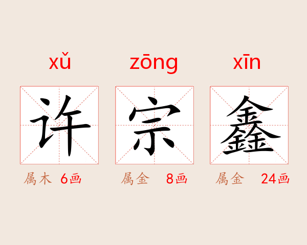 许宗鑫
