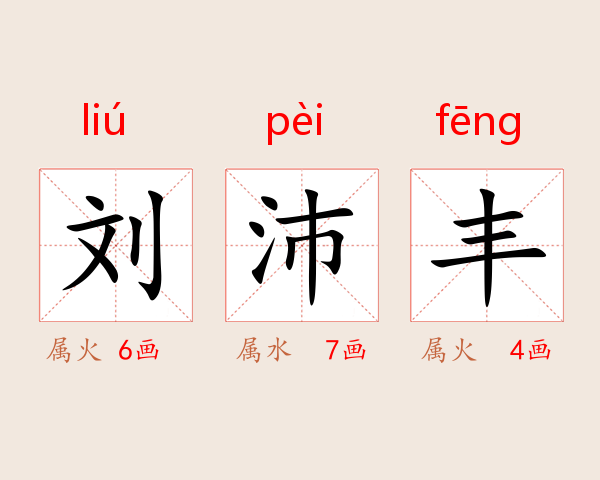 刘沛丰