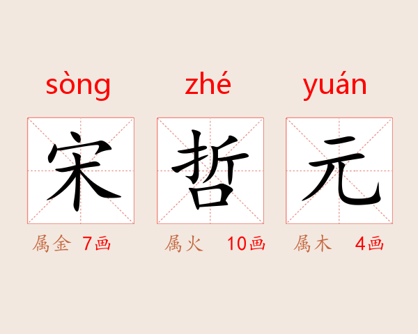 宋哲元