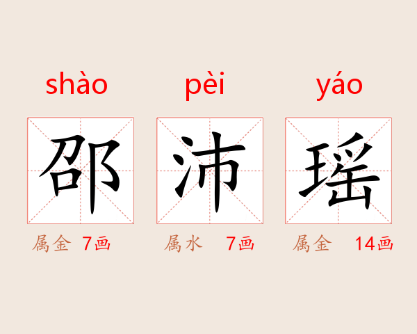 邵沛瑶