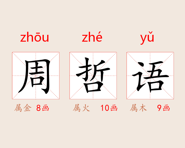 周哲语