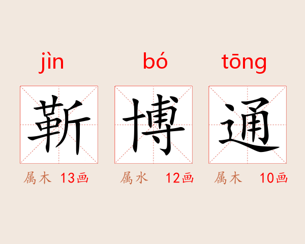 靳博通