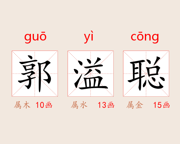 郭溢聪