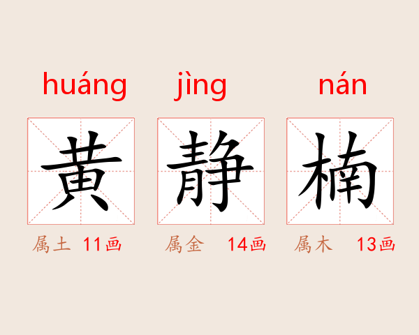 黄静楠