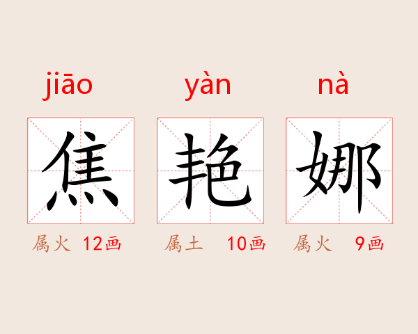 焦艳娜