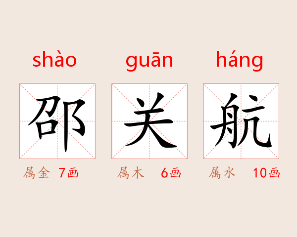 邵关航