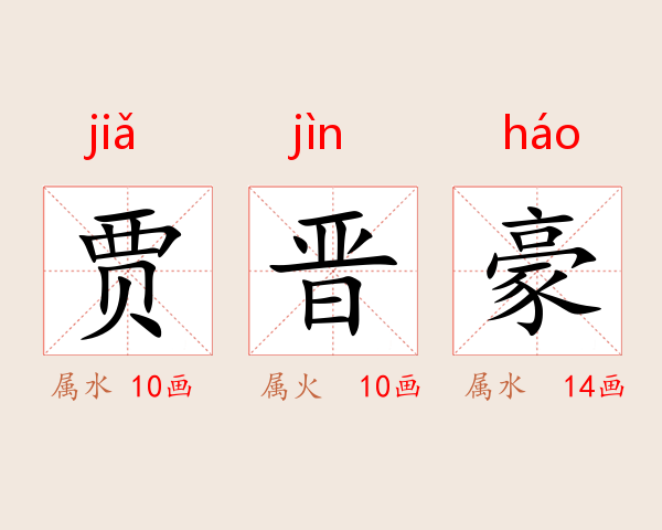 贾晋豪