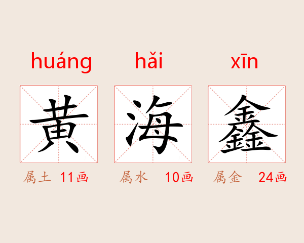 黄海鑫