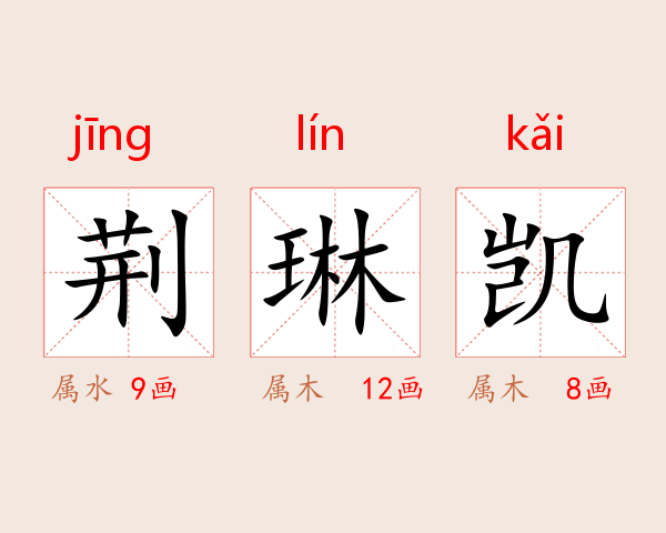 荆琳凯