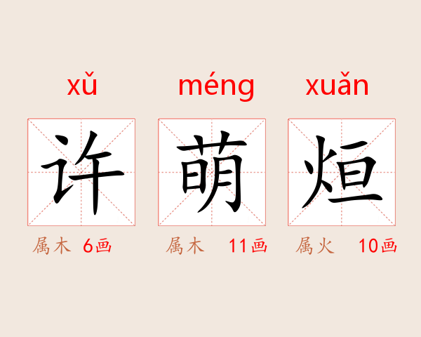 许萌烜