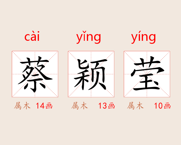 蔡颖莹
