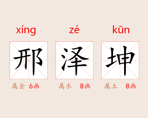邢泽坤