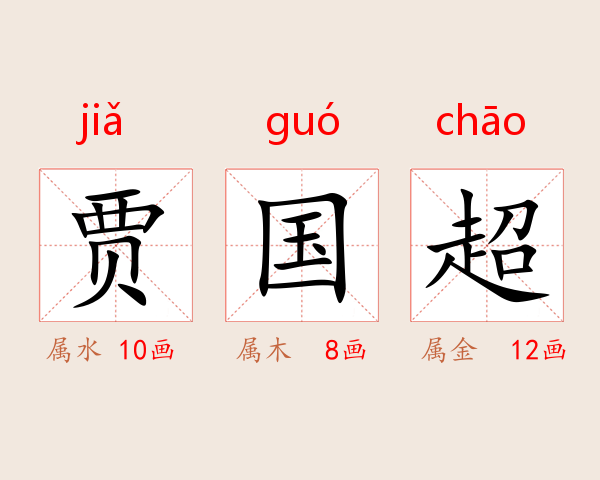 贾国超