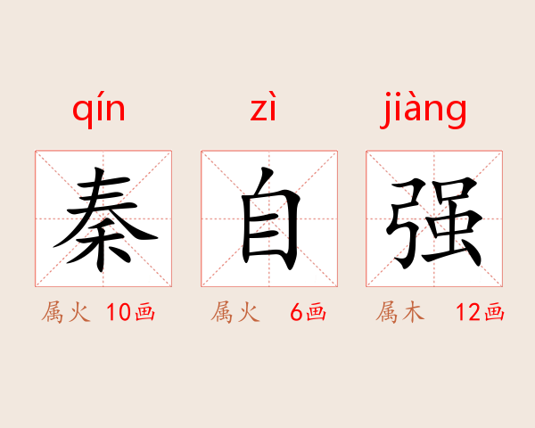 秦自强
