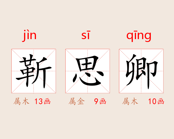 靳思卿