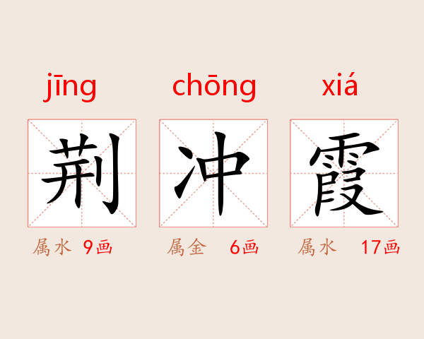 荆冲霞
