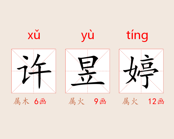 许昱婷