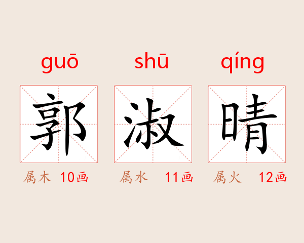 郭淑晴