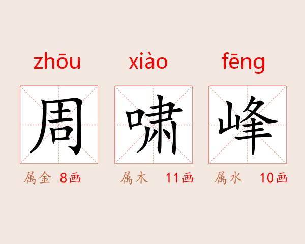 周啸峰