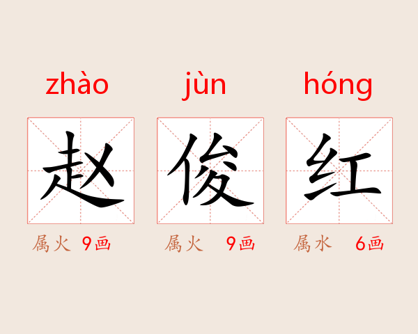 赵俊红