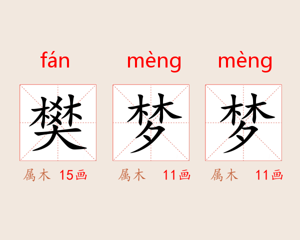 樊梦梦