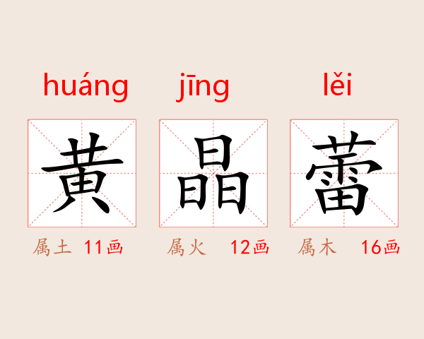 黄晶蕾