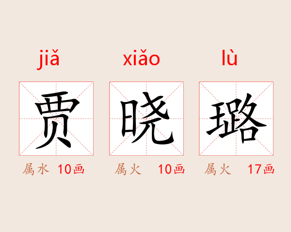 贾晓璐