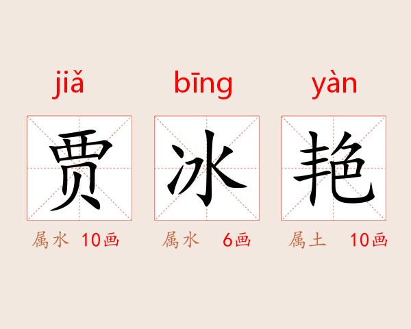 贾冰艳