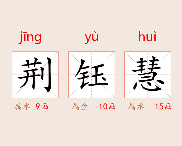 荆钰慧