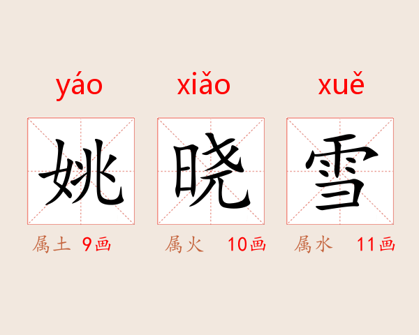 姚晓雪