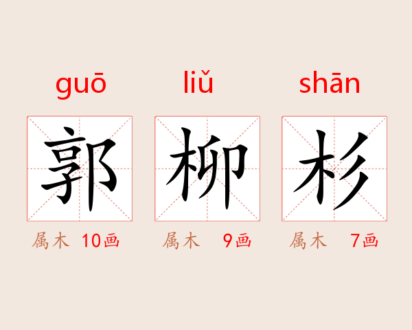 郭柳杉