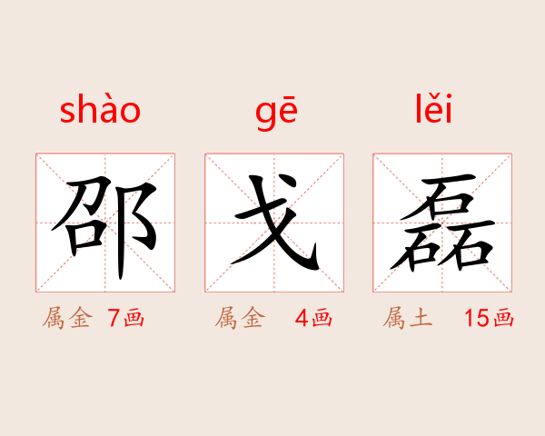 邵戈磊