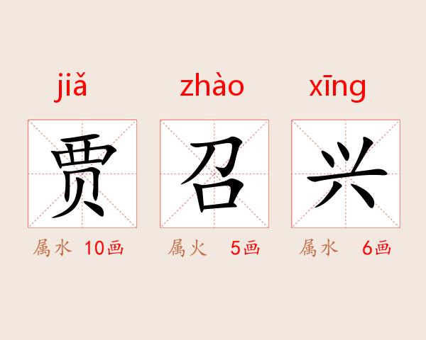 贾召兴