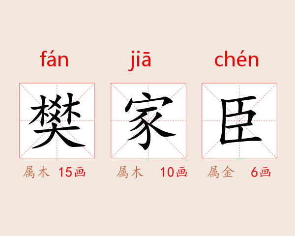 樊家臣
