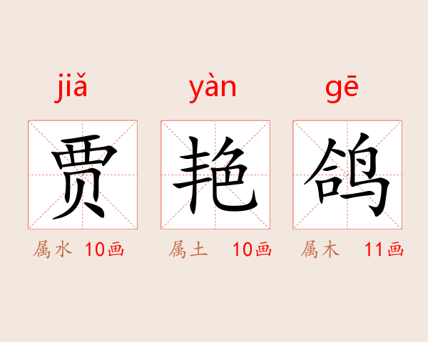 贾艳鸽
