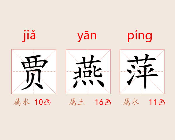 贾燕萍