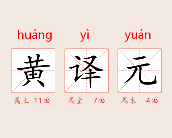 黄译元