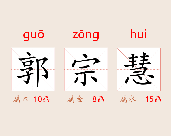 郭宗慧