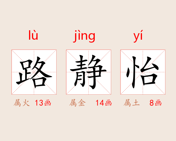 路静怡