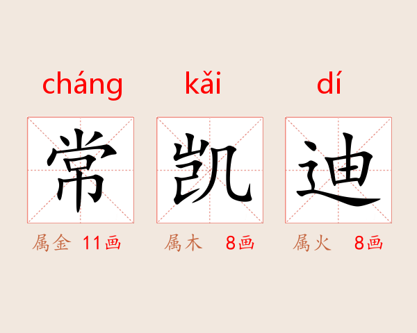 常凯迪