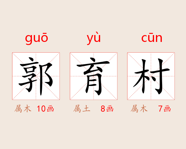 郭育村