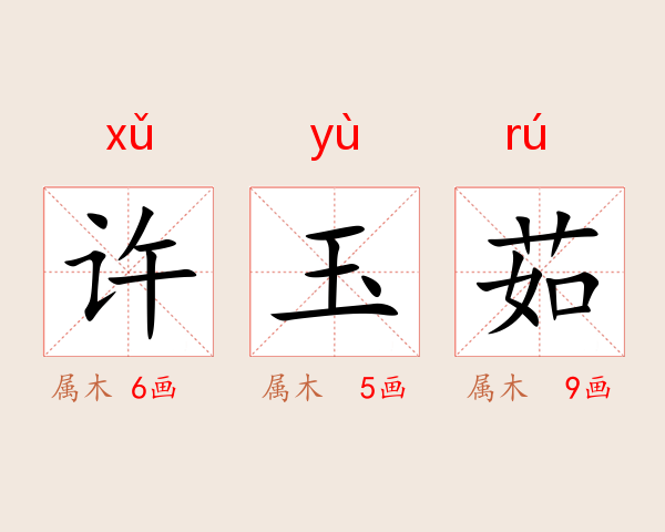 许玉茹