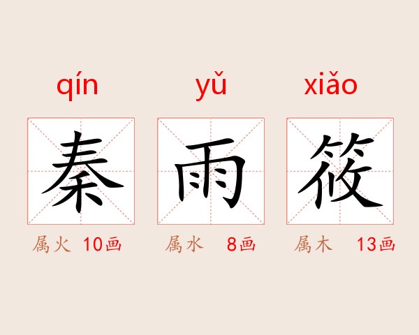 秦雨筱