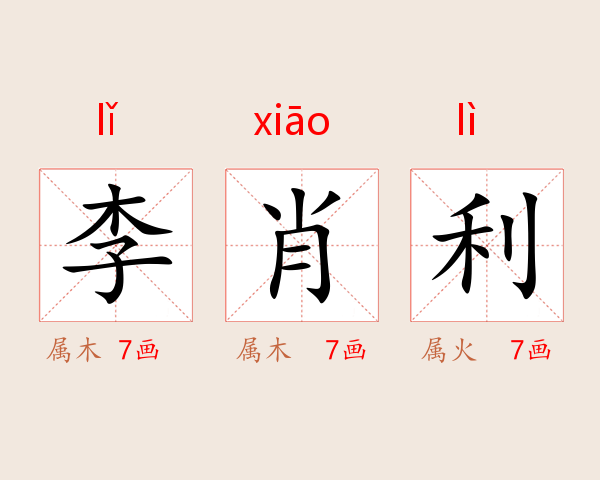 李肖利