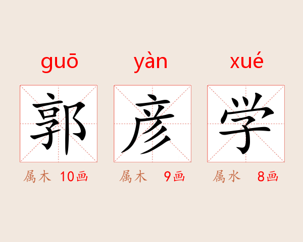 郭彦学