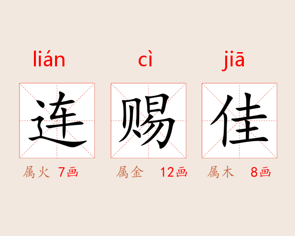 连赐佳