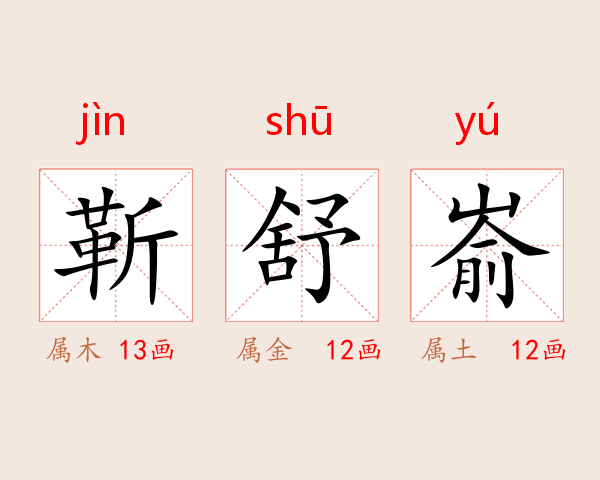 靳舒嵛